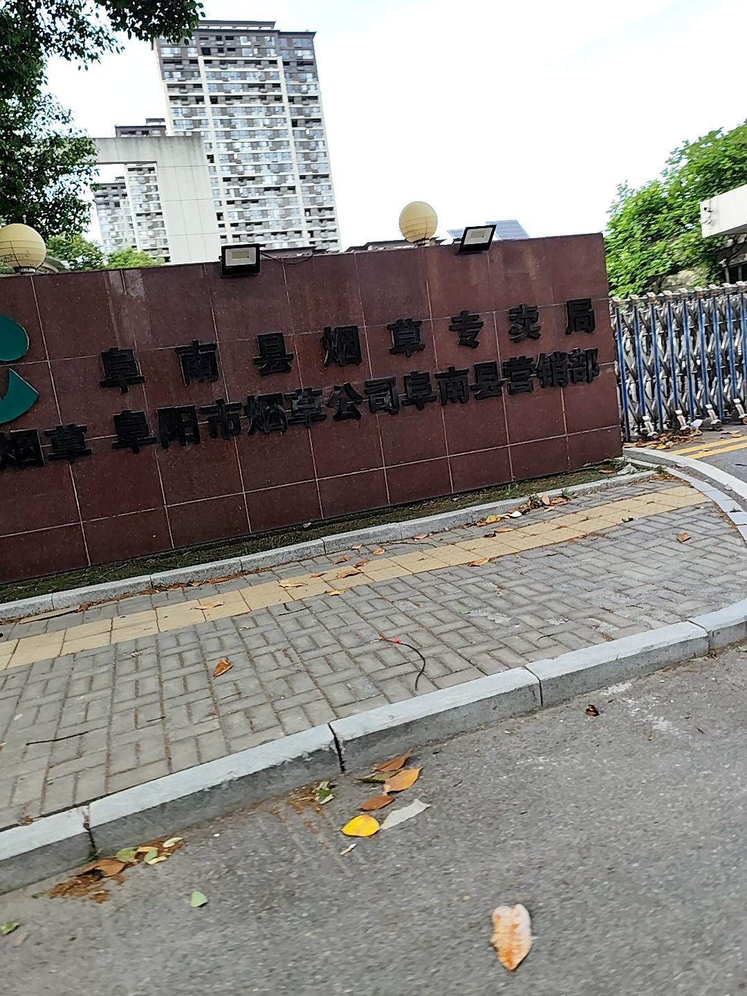 安徽省烟草公司阜阳市公司(阜南县营销部)