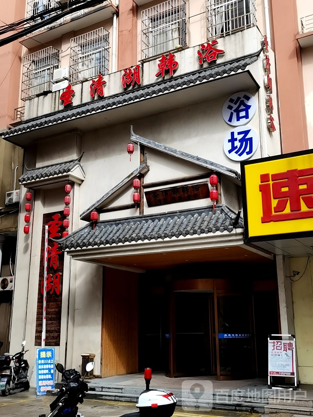 圣清湖韩浴(新桥店)