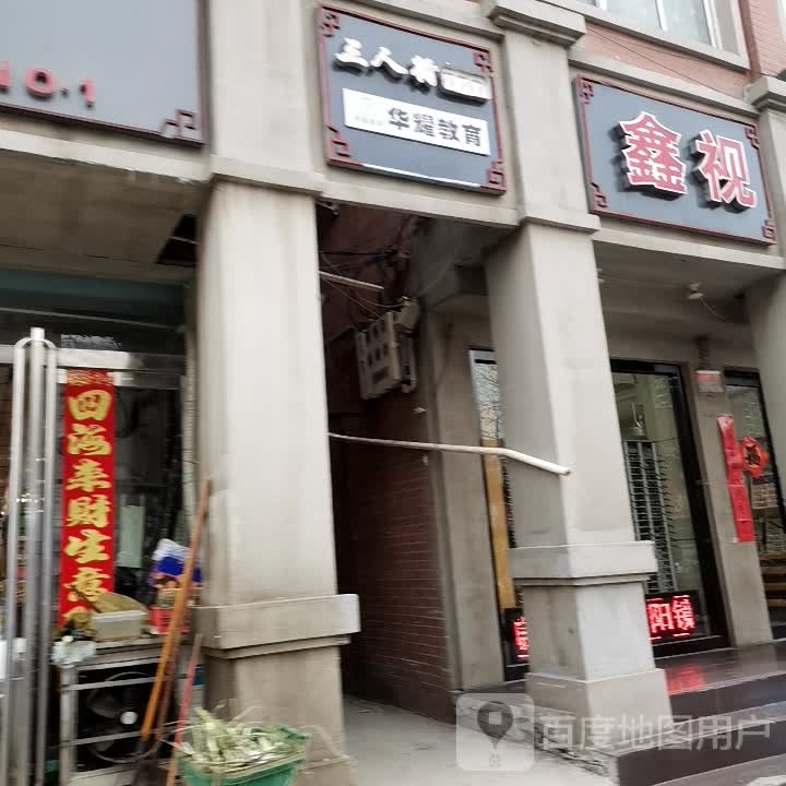 鑫视达眼镜(开封兰考店)