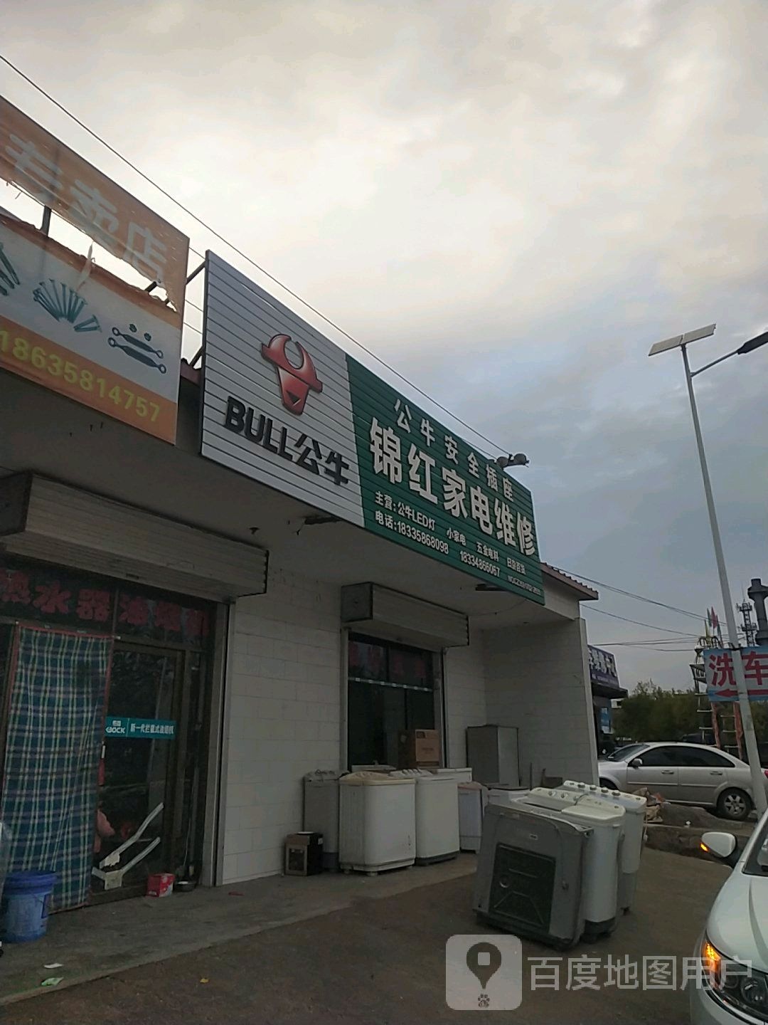 锦红家电维修