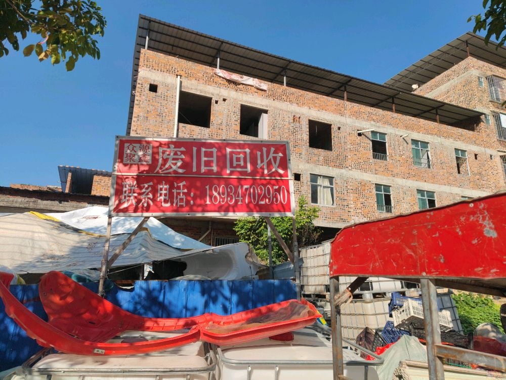 废旧回收