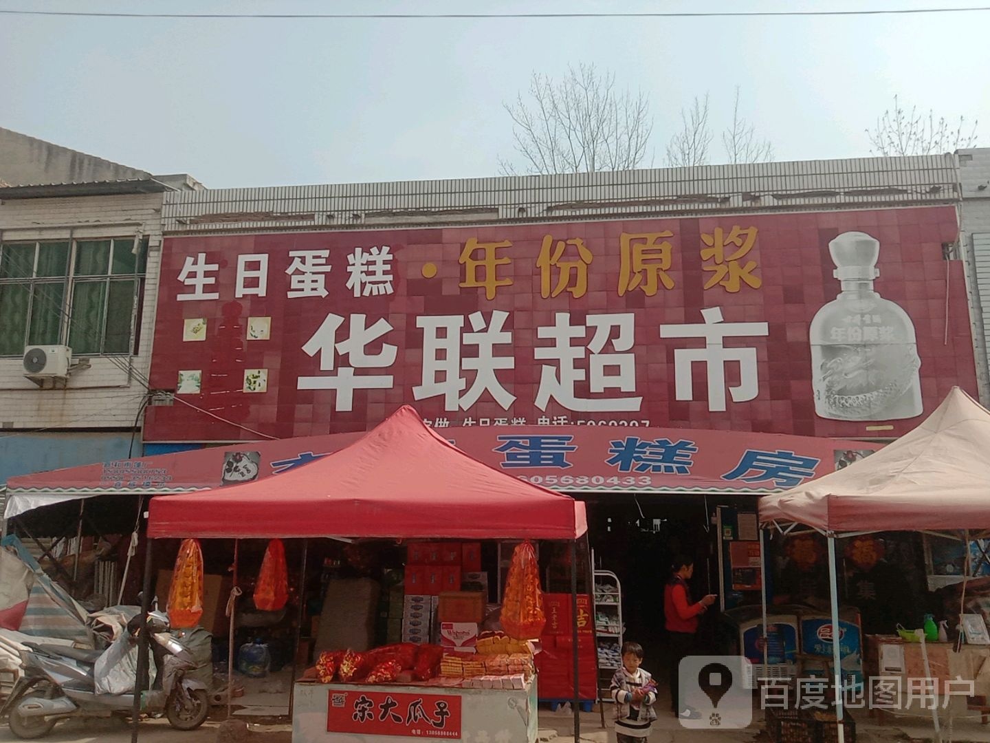 华联超市