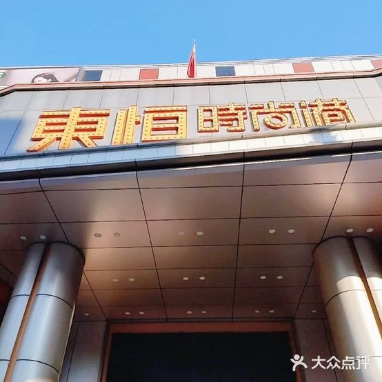 东恒时尚港