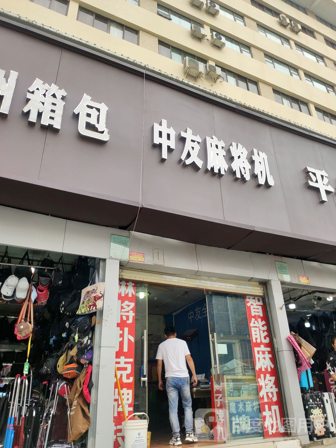 中友麻将机(福寿街店)