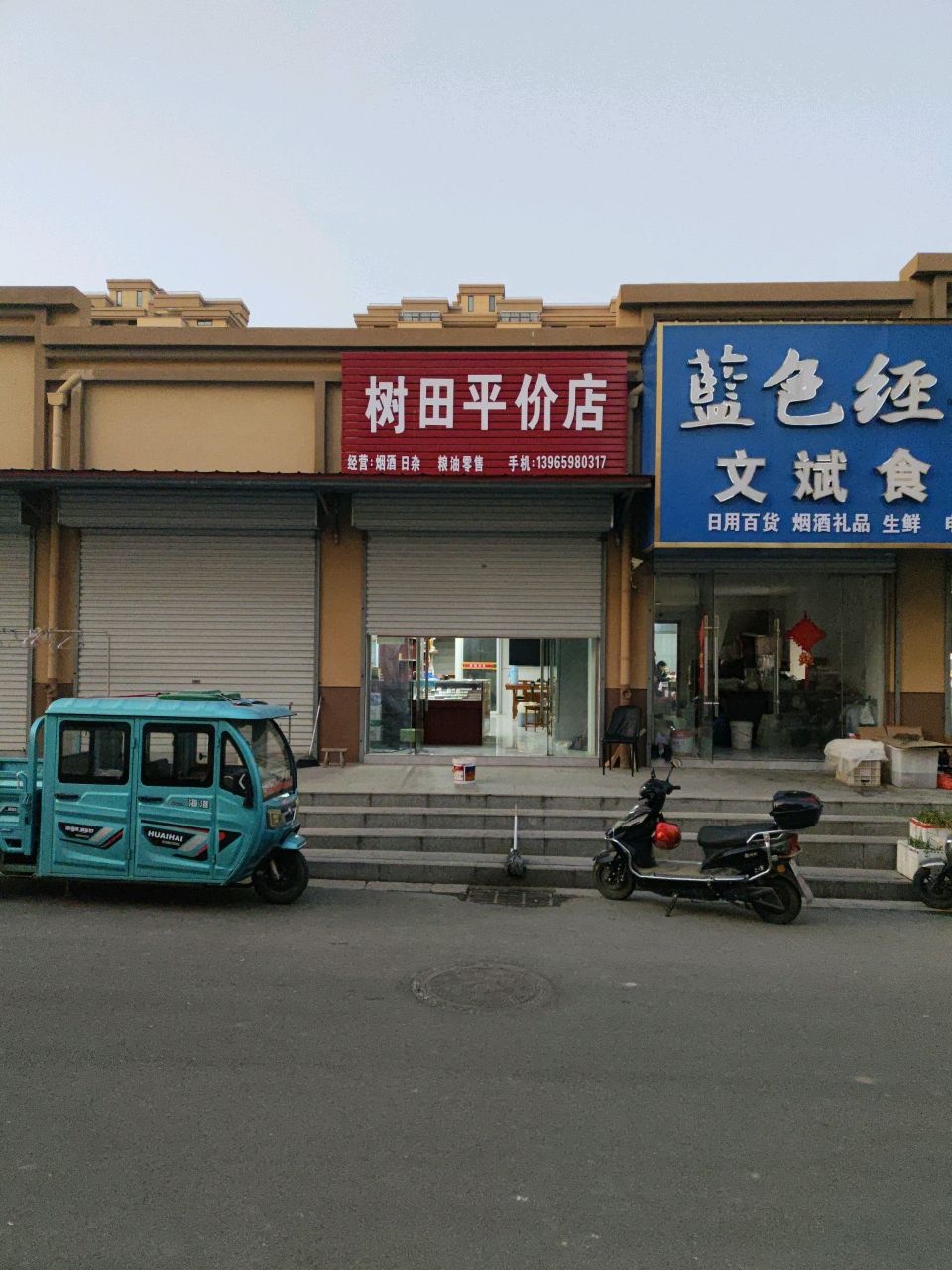 树田平价店