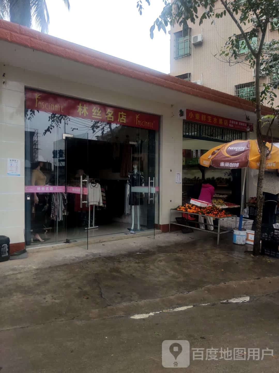 林丝名店