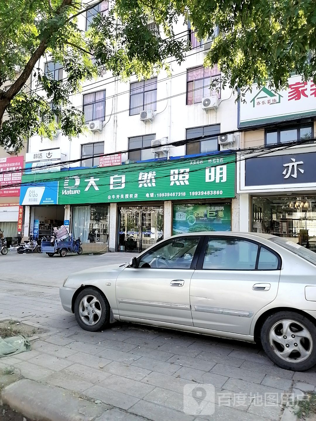 沈丘县大自然照明(长安东路店)