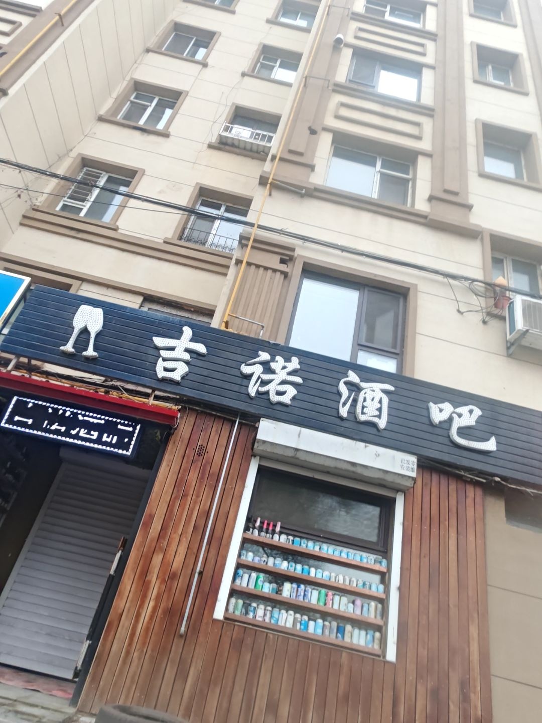 吉诺酒吧
