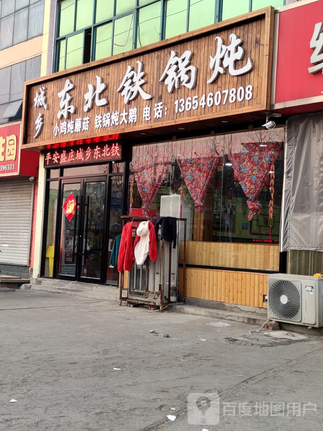 城乡东北贴过炖