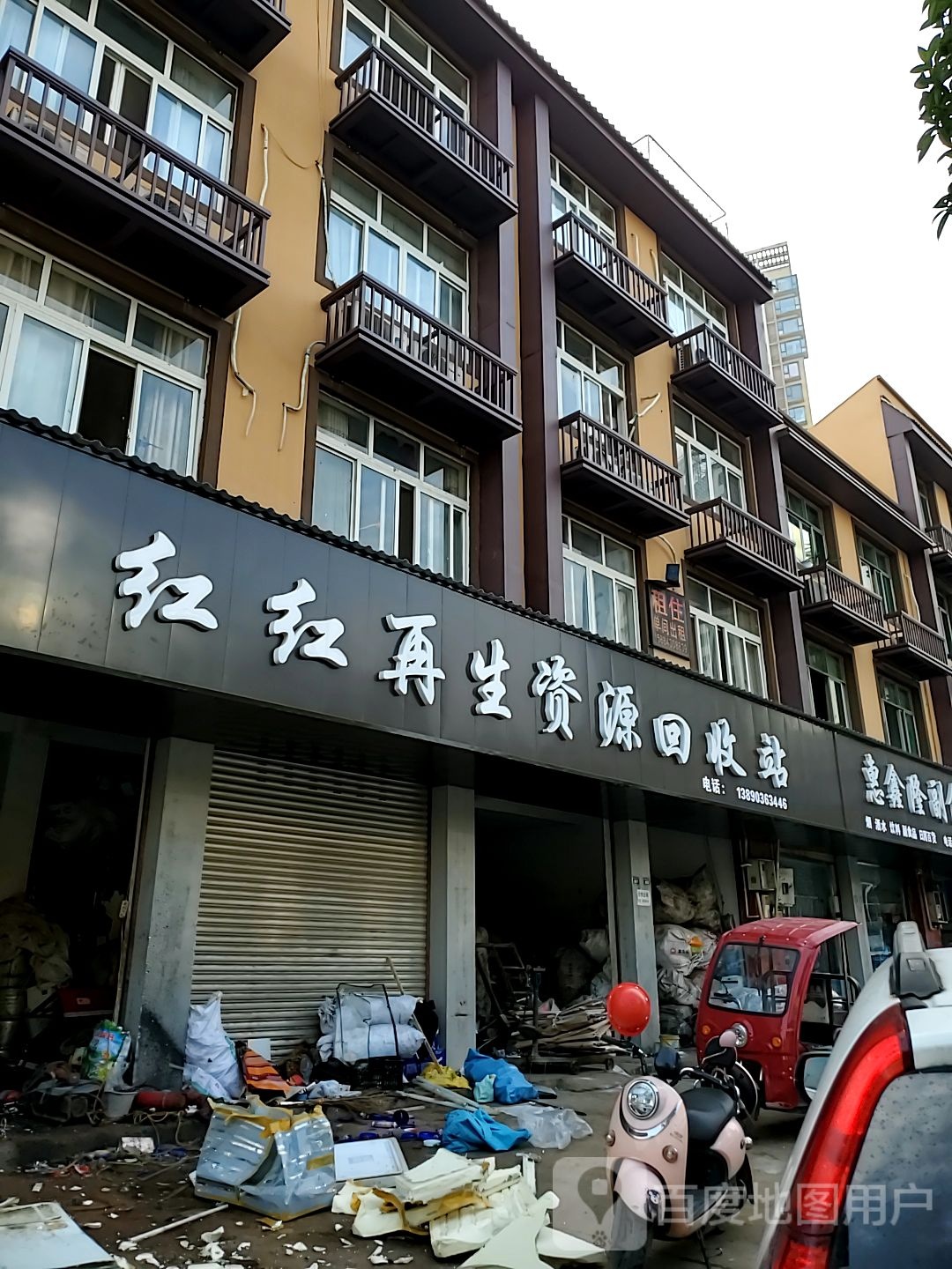 红红再生资源回收站