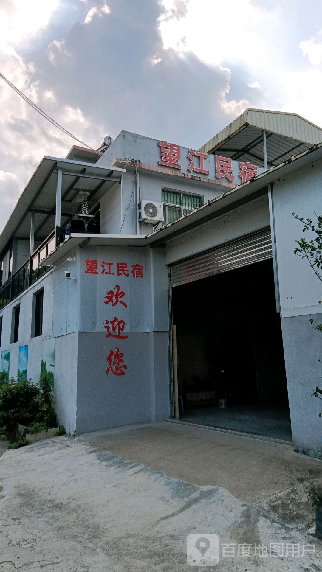 望江茶舍民宿(中兴街分店)