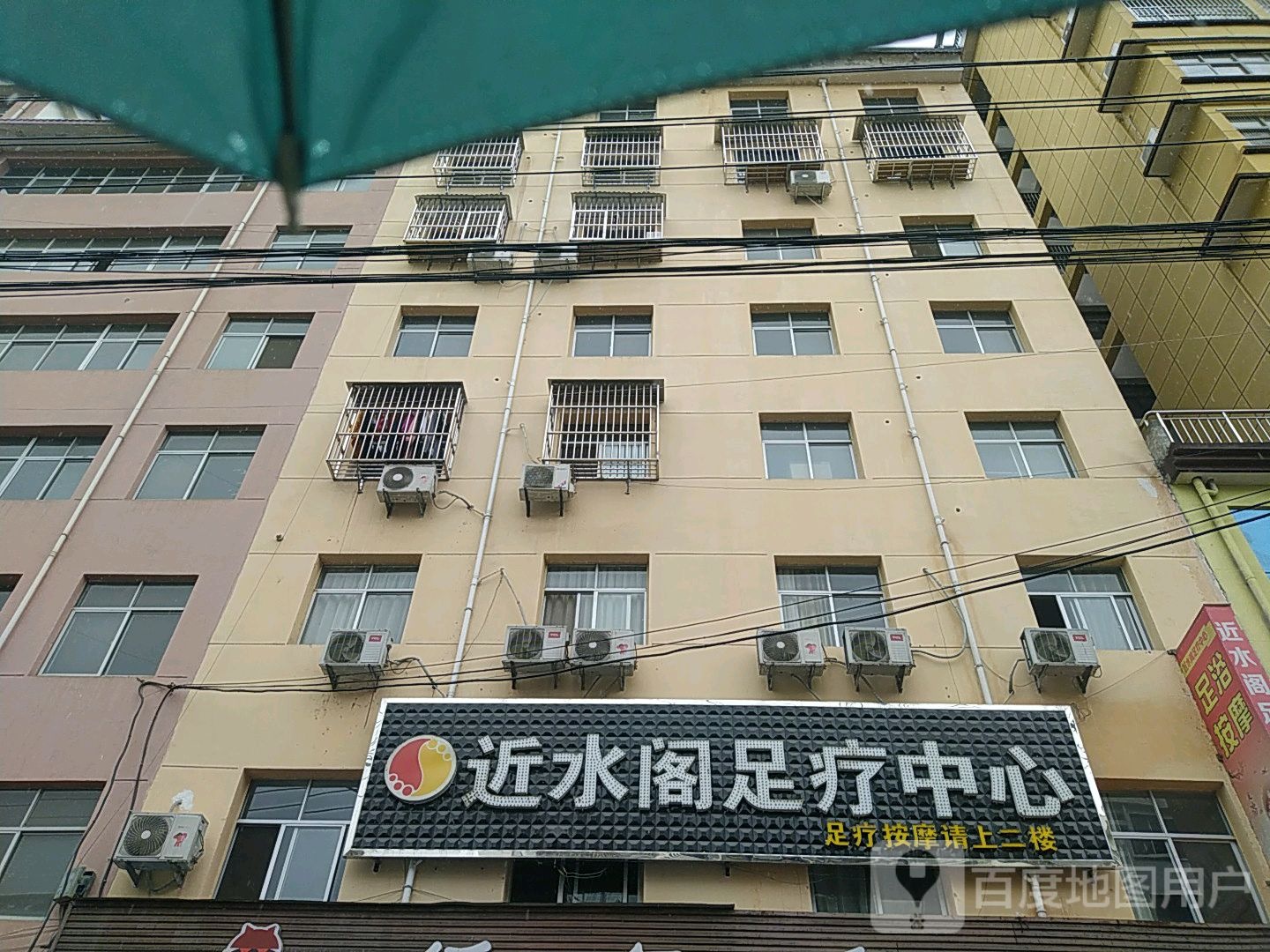 近水阁足疗中心