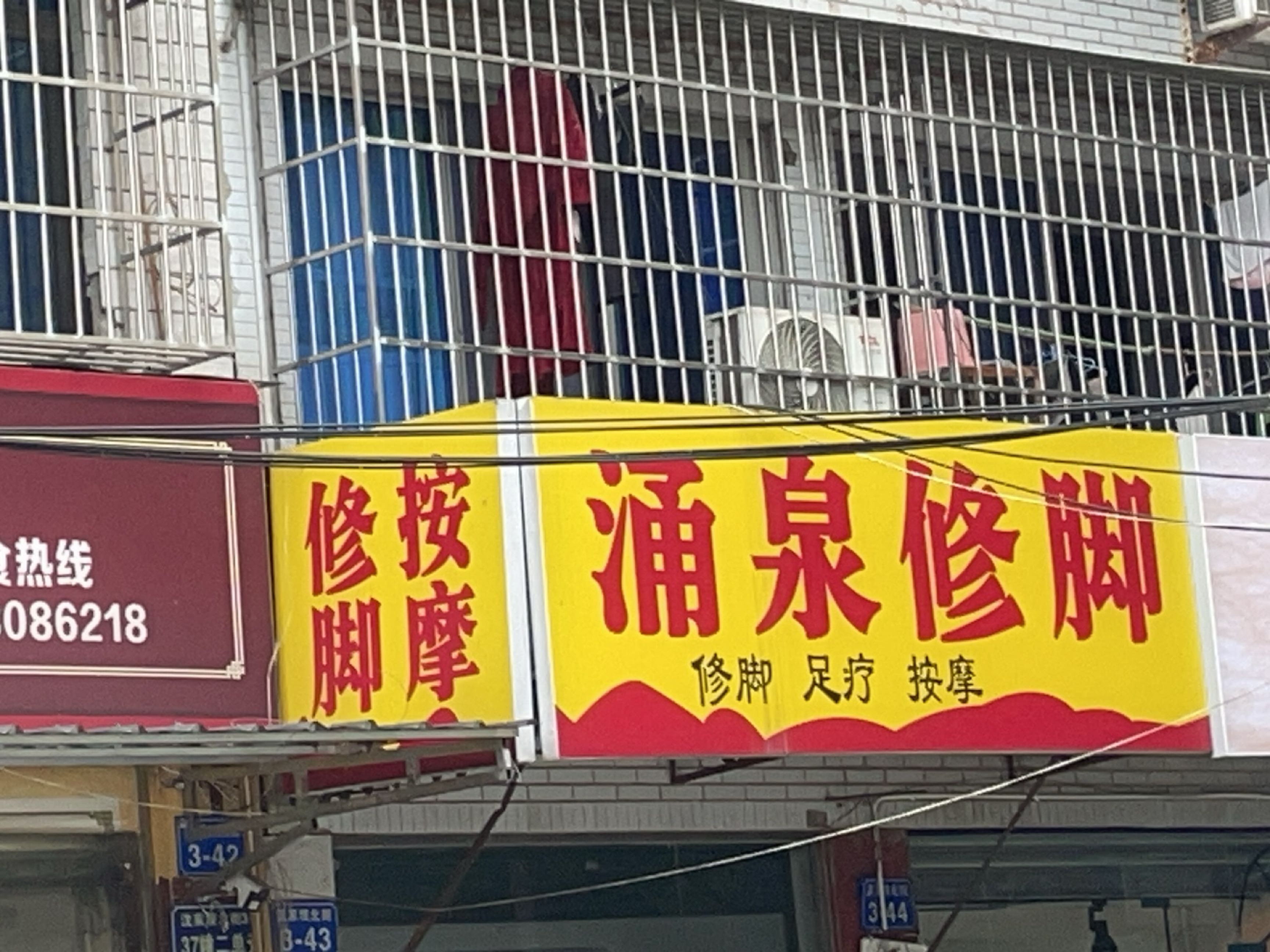 涌泉修脚