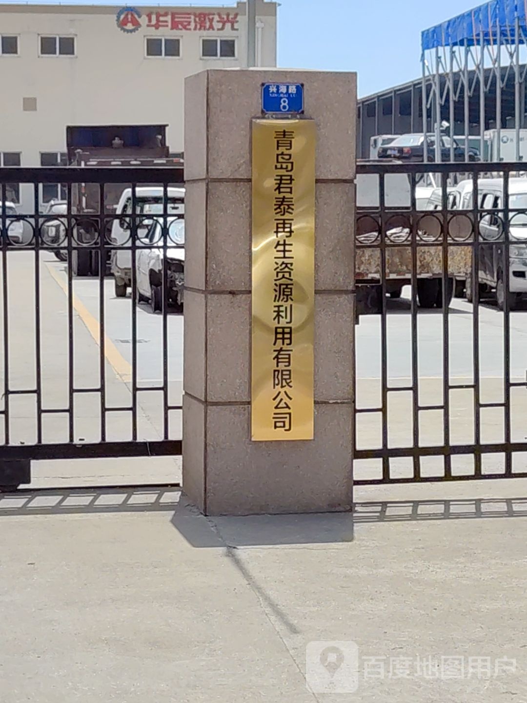 青岛君泰再生资源利用有限公司