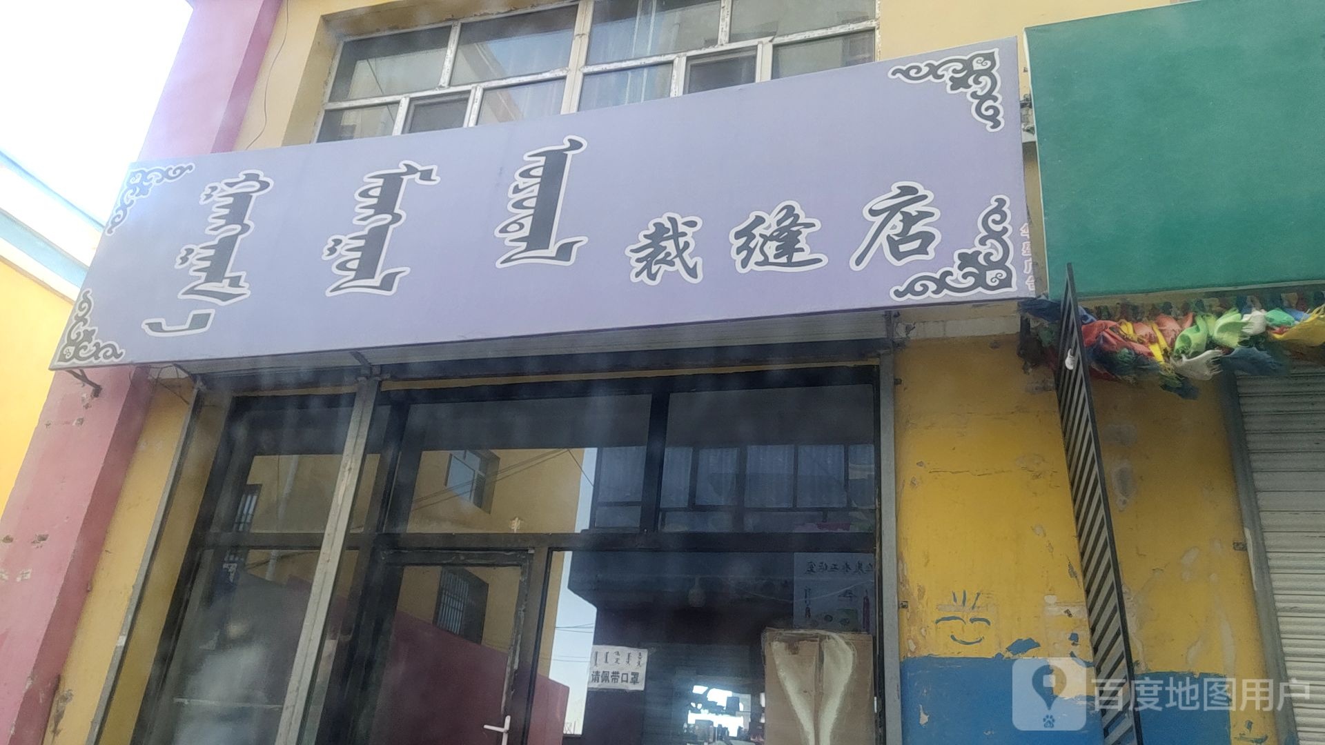 孟和嘎啦裁缝店