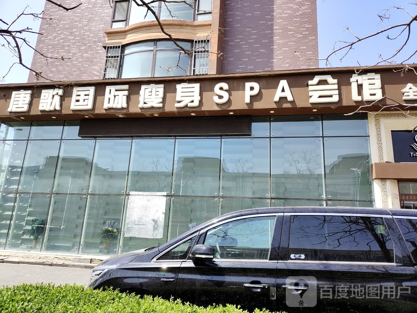 唐哥国际瘦身SPA会馆