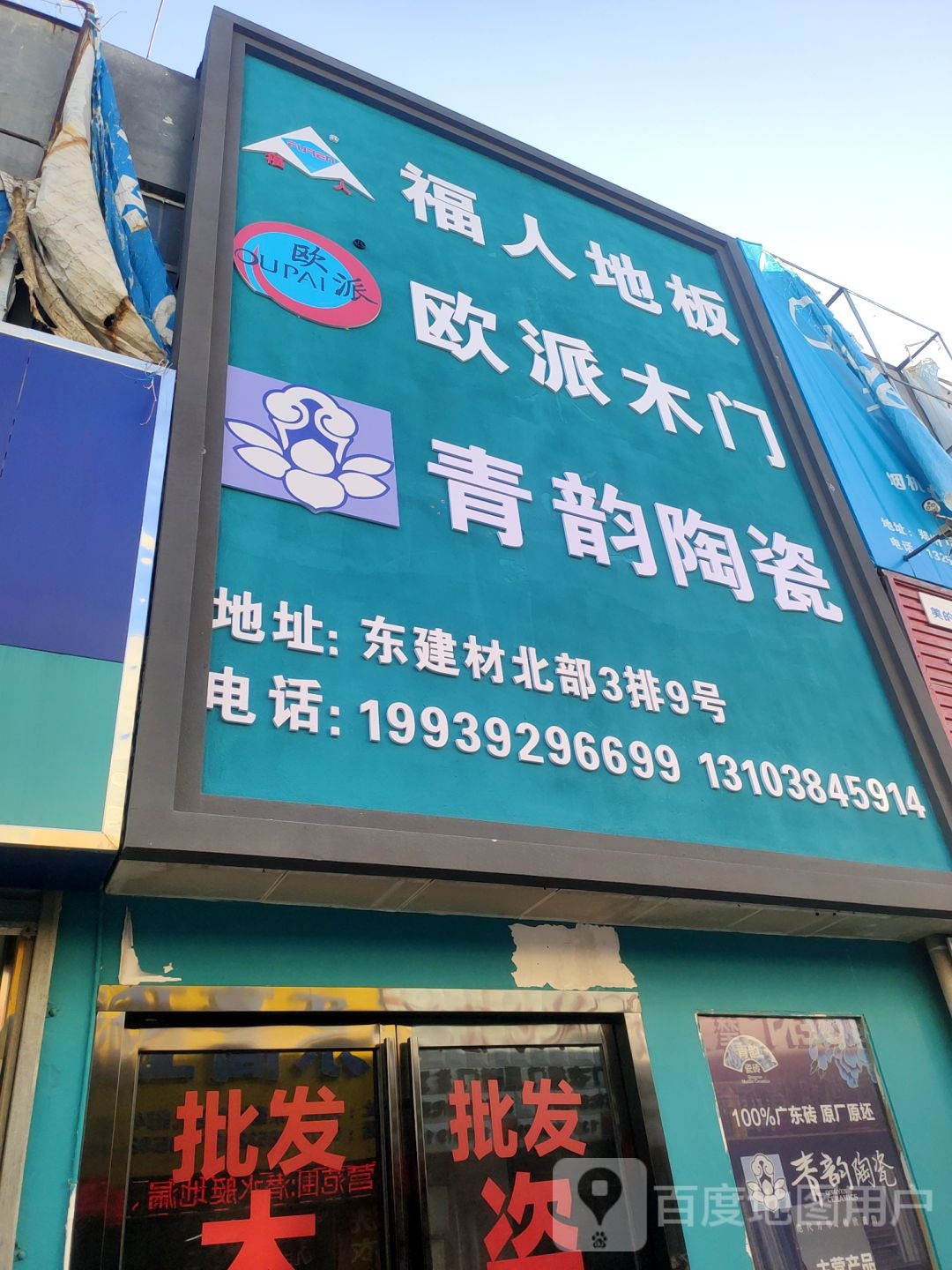 福人地板(郑汴路店)