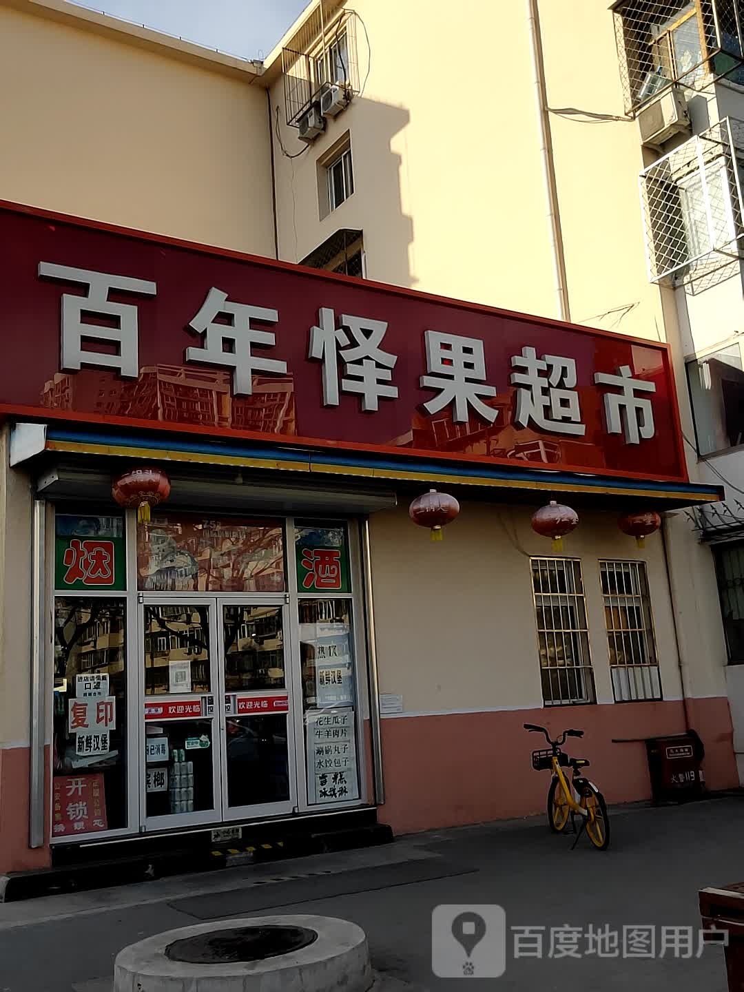 百年怿国超市(鲁谷东街店)