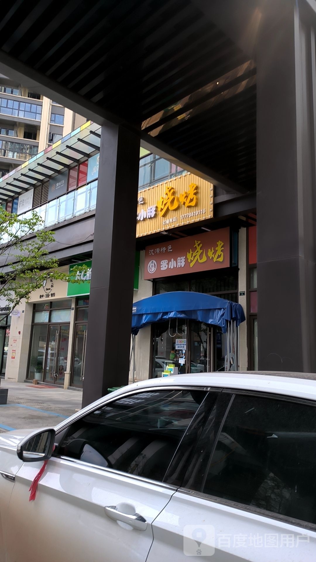 罗小胖烧烤