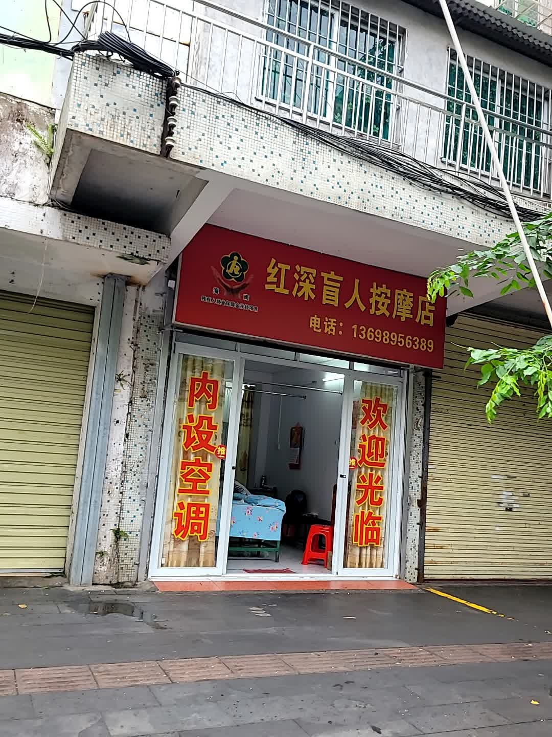 海口龙华红深盲人按摩店