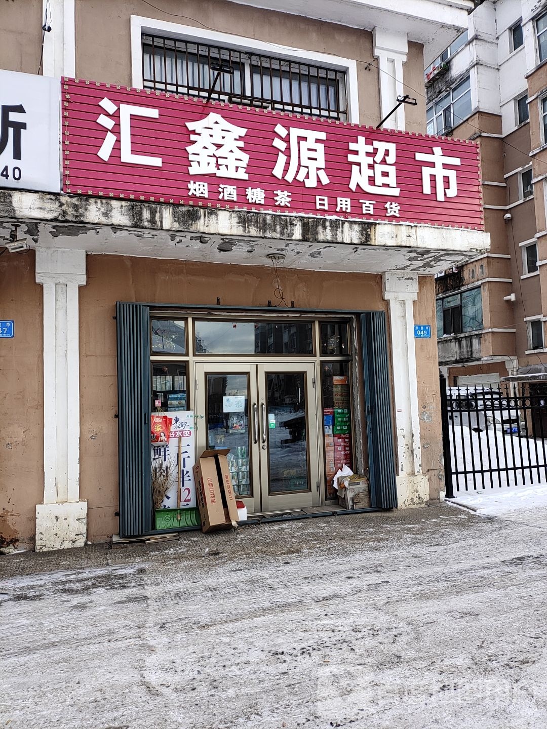 汇鑫源超市(新建路店)