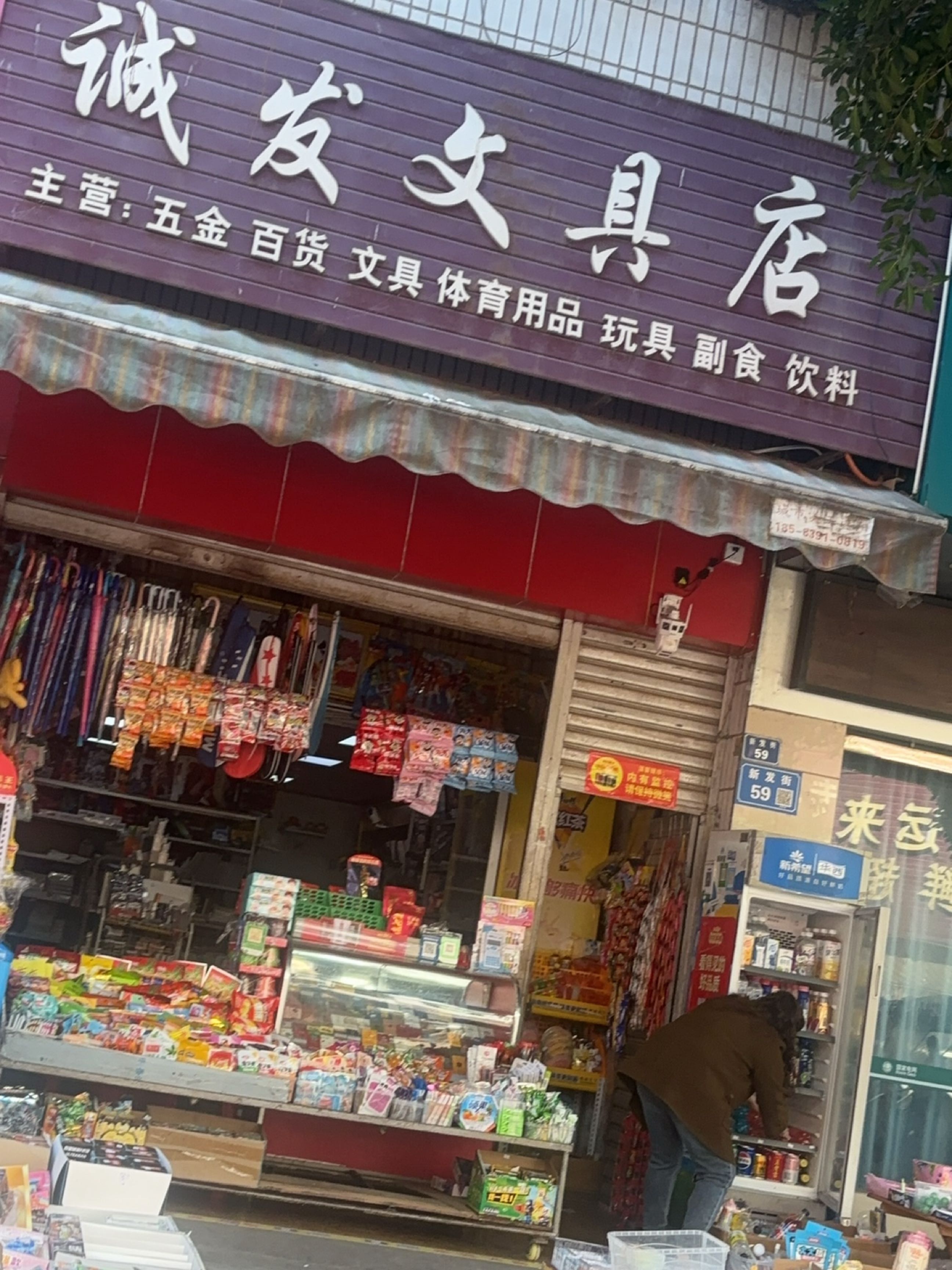 诚发文具店