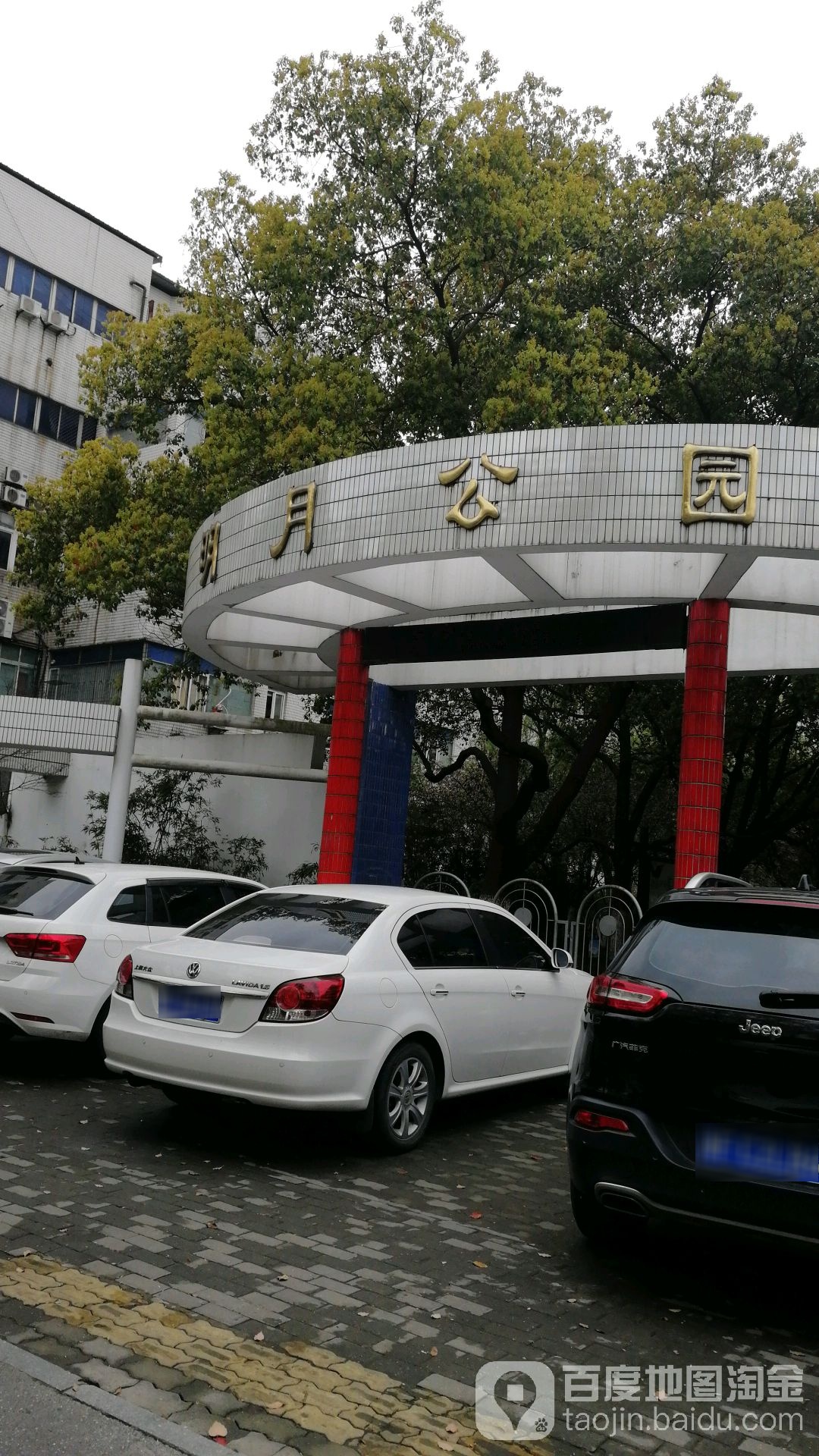 明月公园