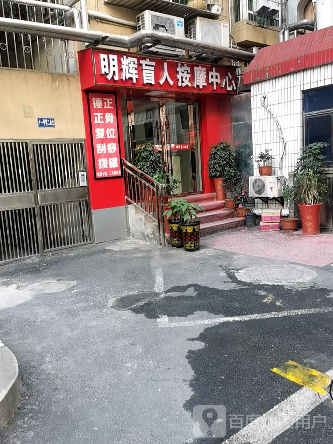 明辉忙人按摩中心