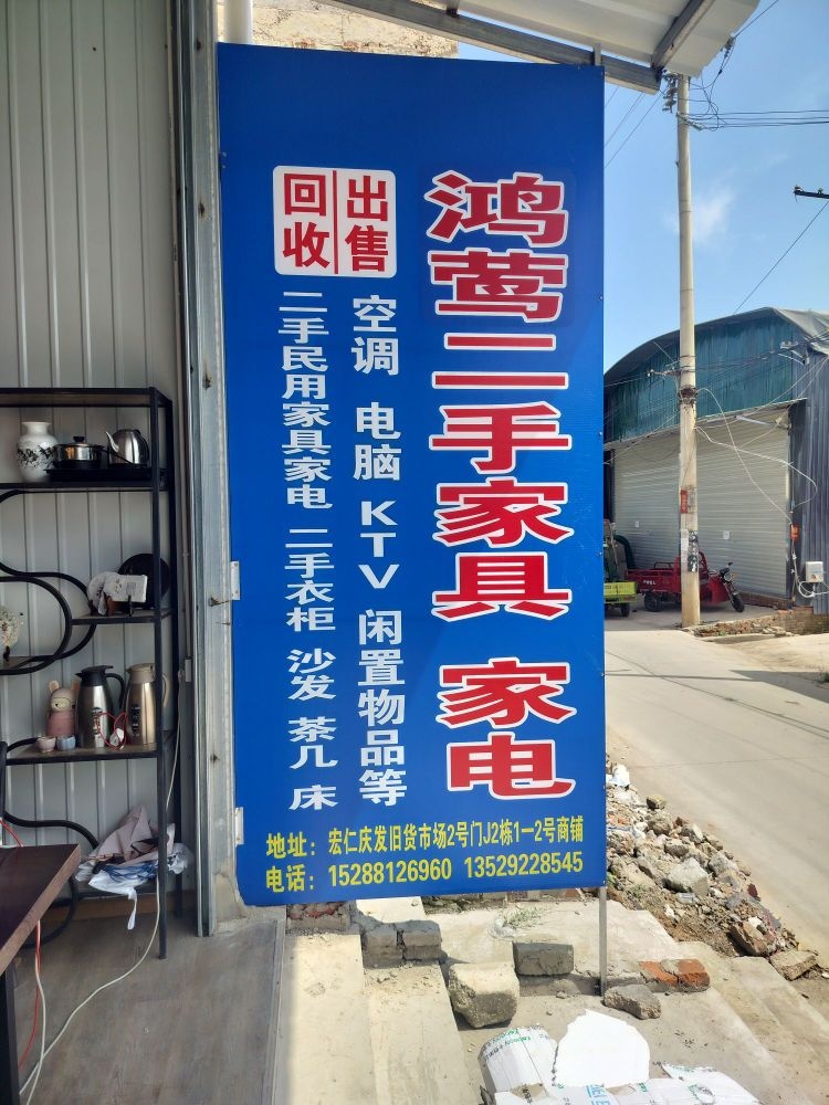 昆明鸿莺二手家具家电回收