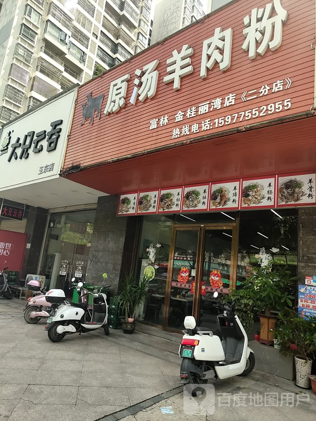羊功堂·原汤羊肉粉(富林金桂丽湾店二分店)