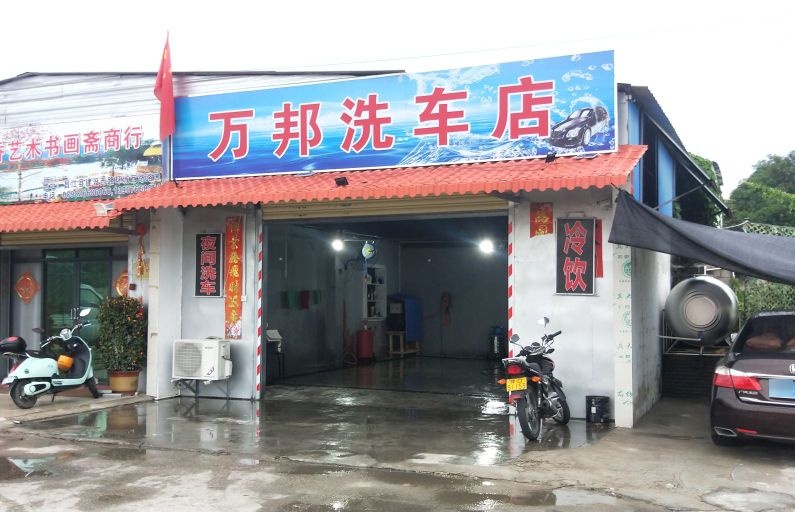 万邦洗车店