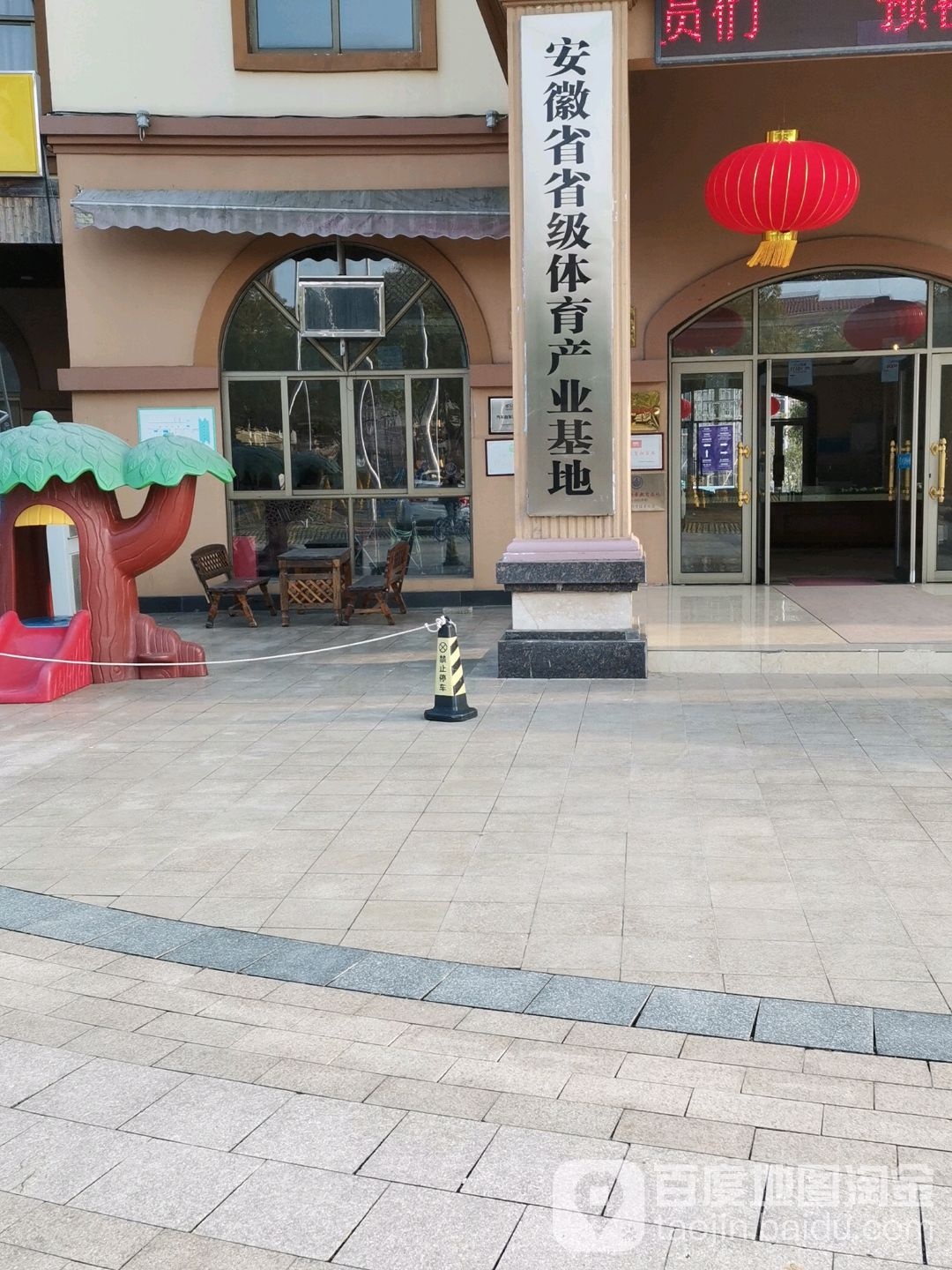 安徽省省级体育产业基地