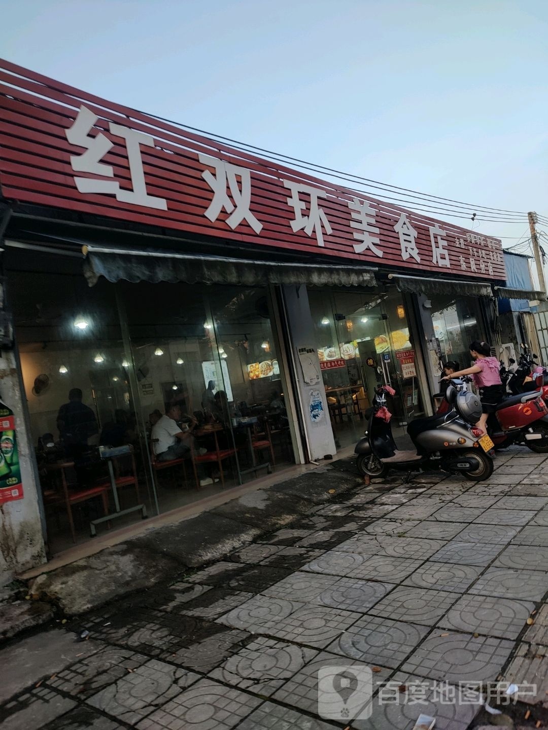 红双环美食店