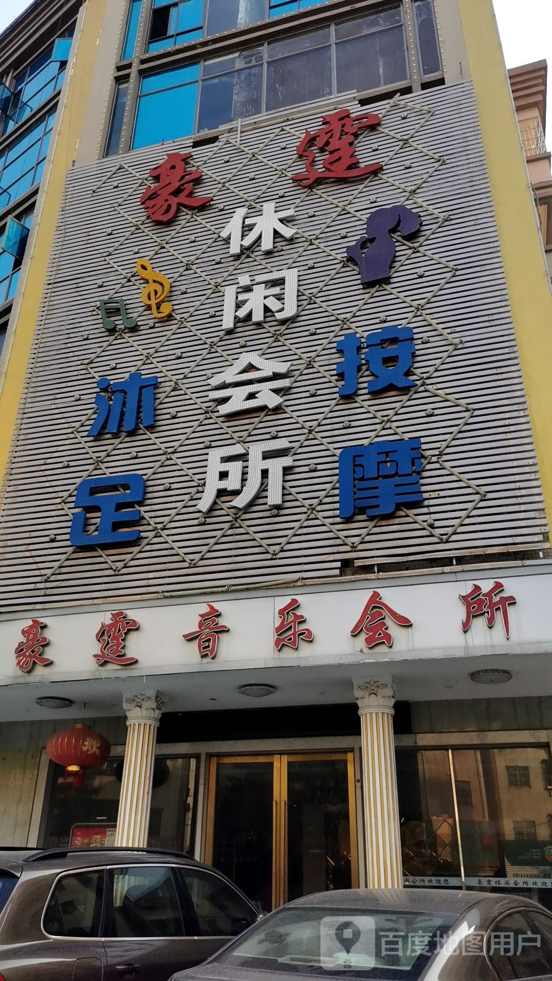 休闲会所沐足按摩