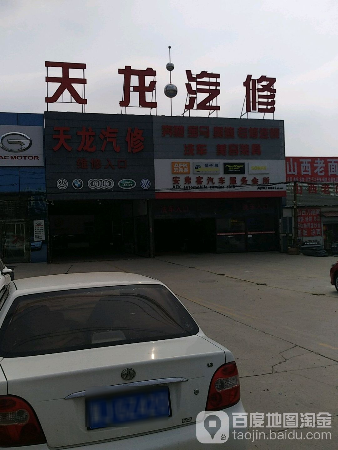 天龙汽修