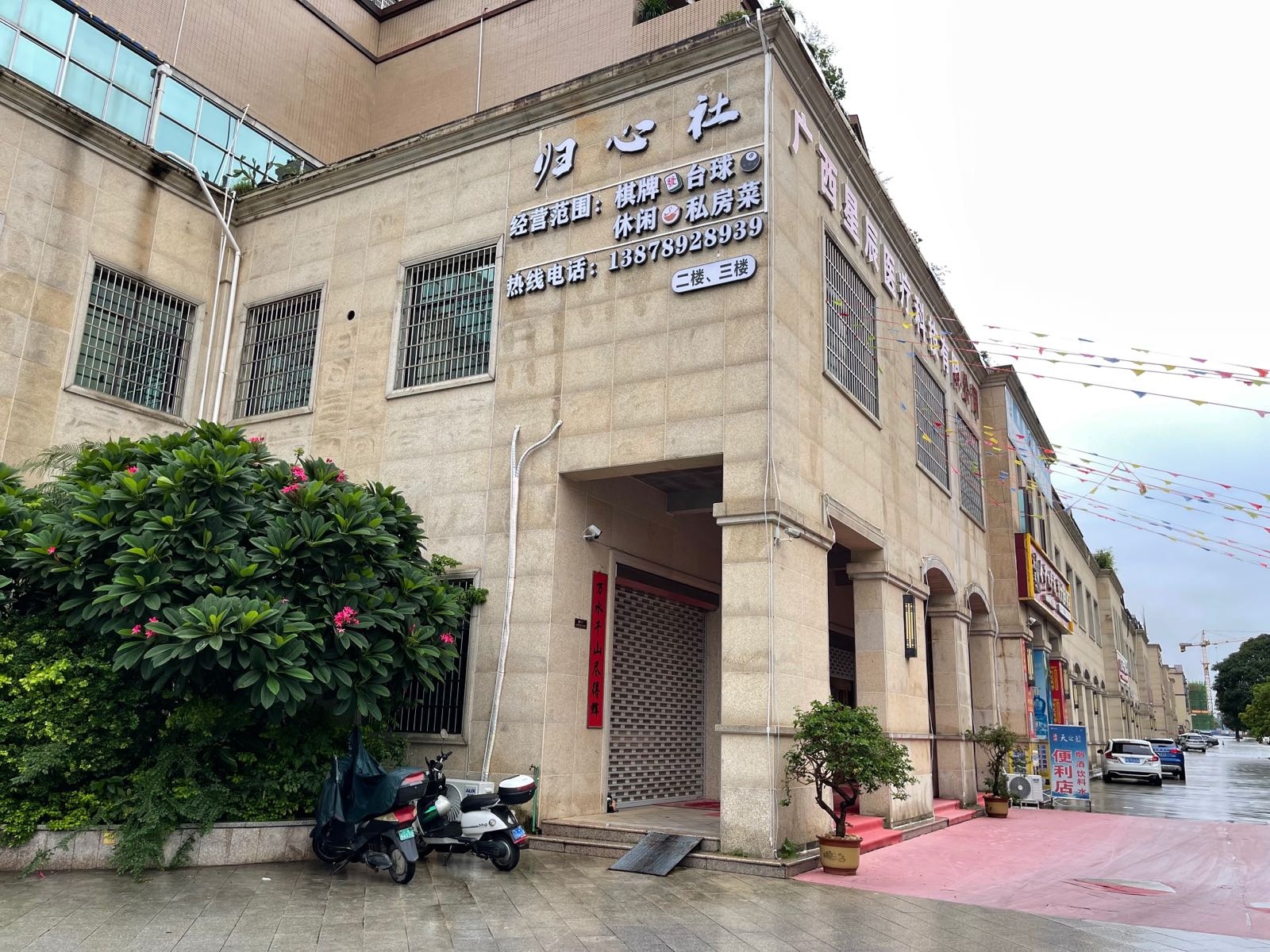 归心社·台球·棋牌室