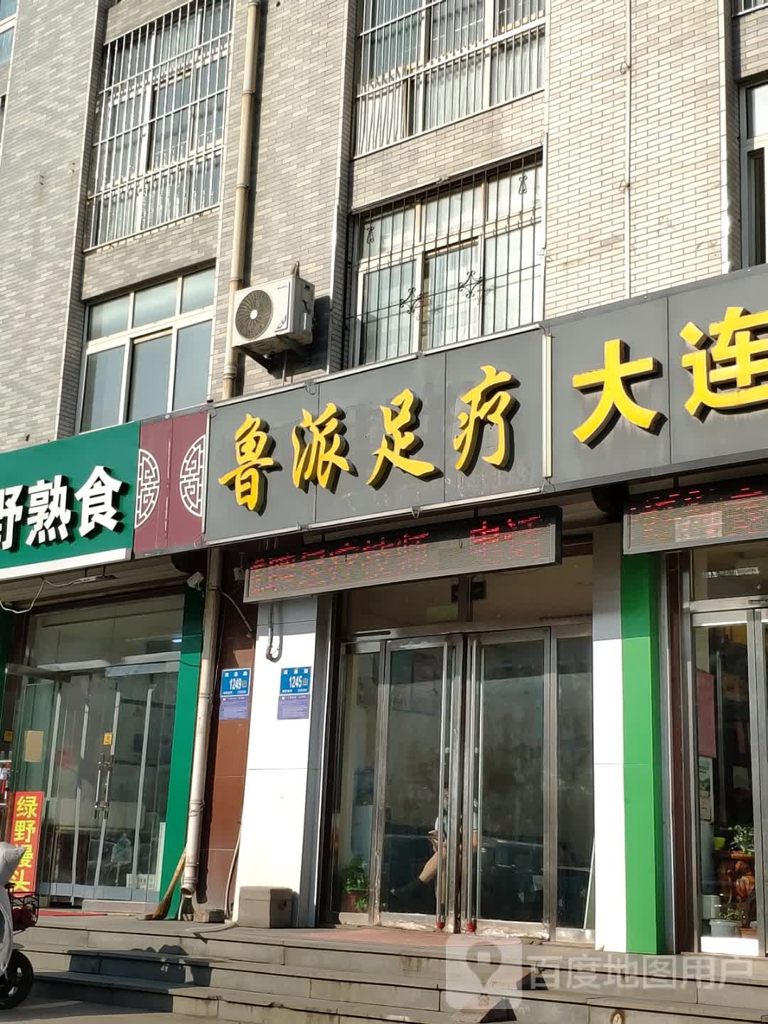 鲁派足疗