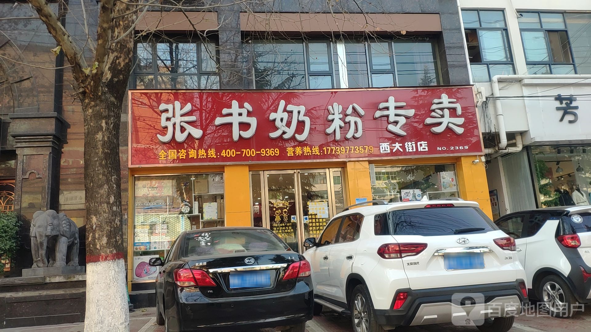 新密市张书奶粉专卖(西大街店)