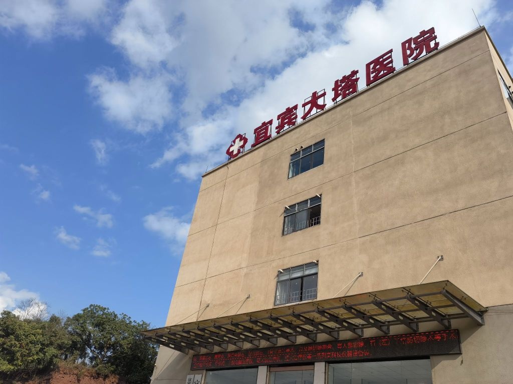 宜宾大塔医院