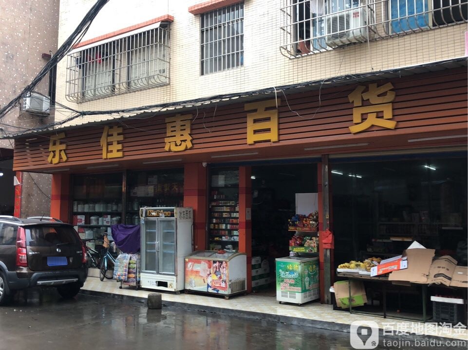 乐佳惠百货