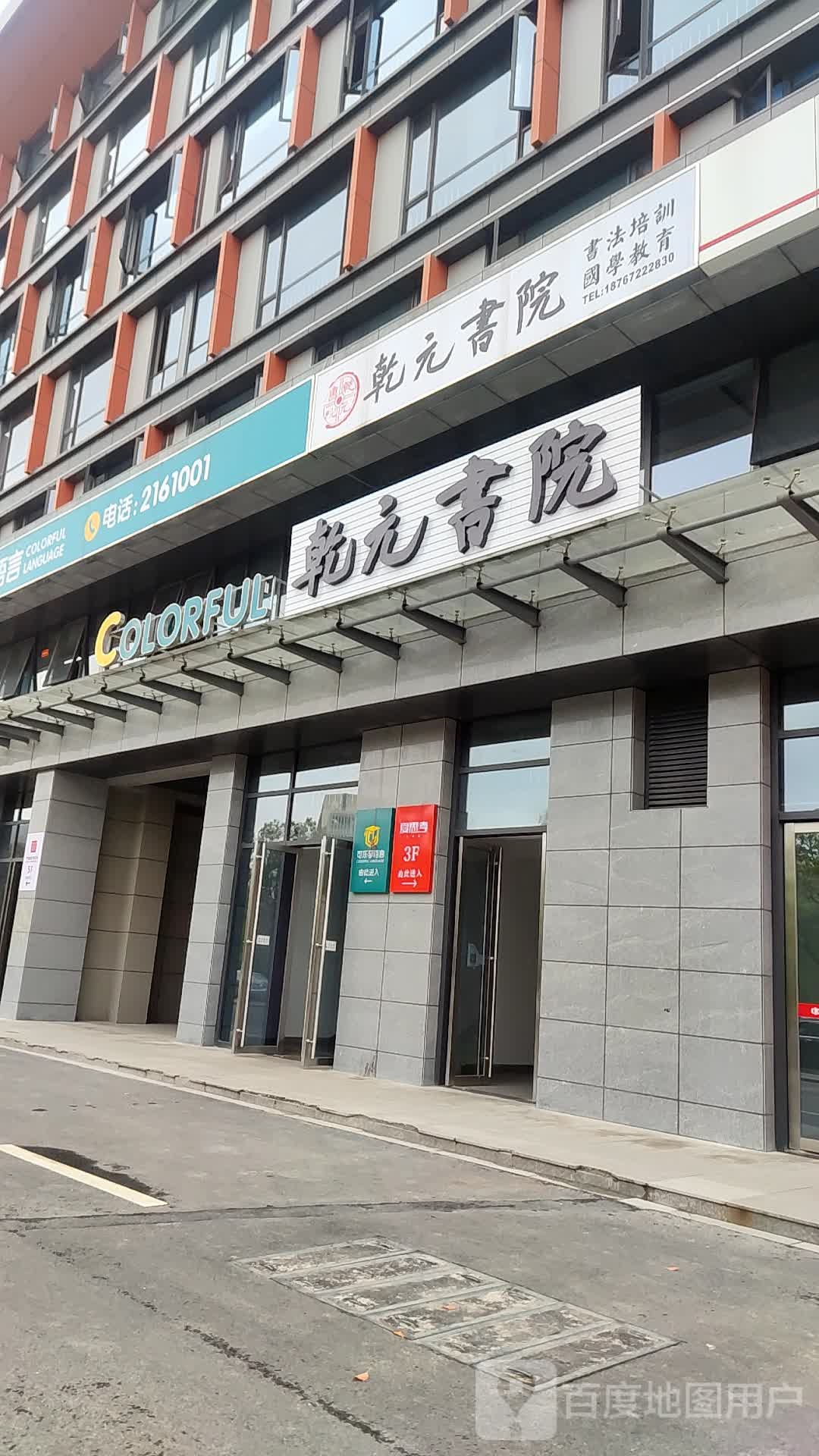 乾元书院(仁皇校区)