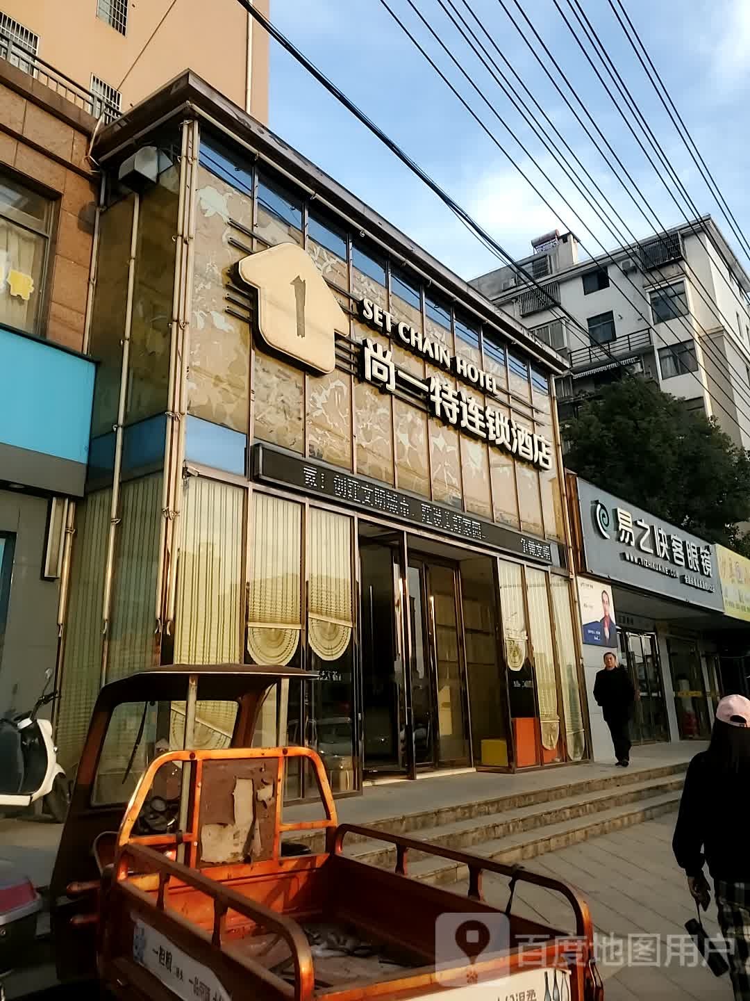 易之快客眼镜(温泉书台街店)