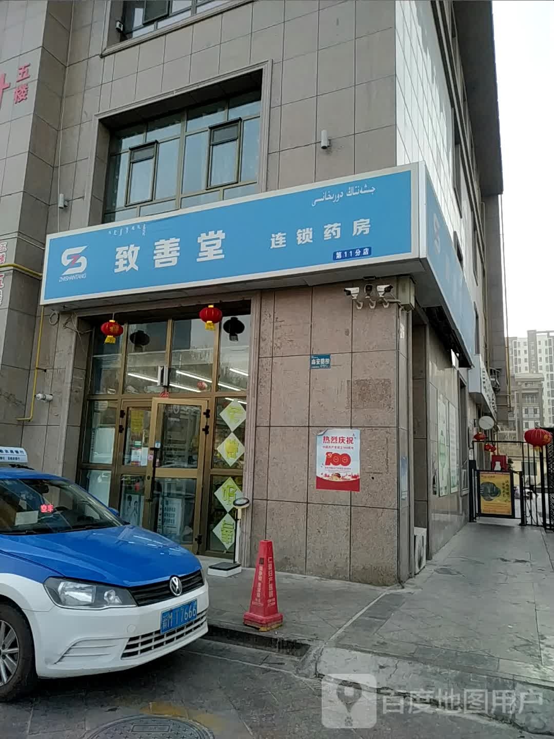 致善堂连锁药(石化大道店)