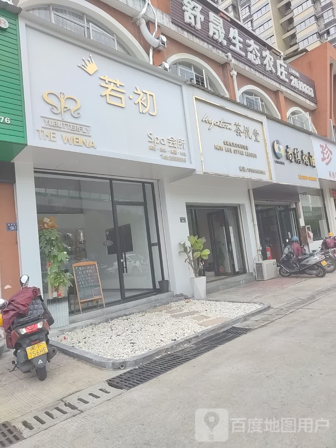 初若Spa会所