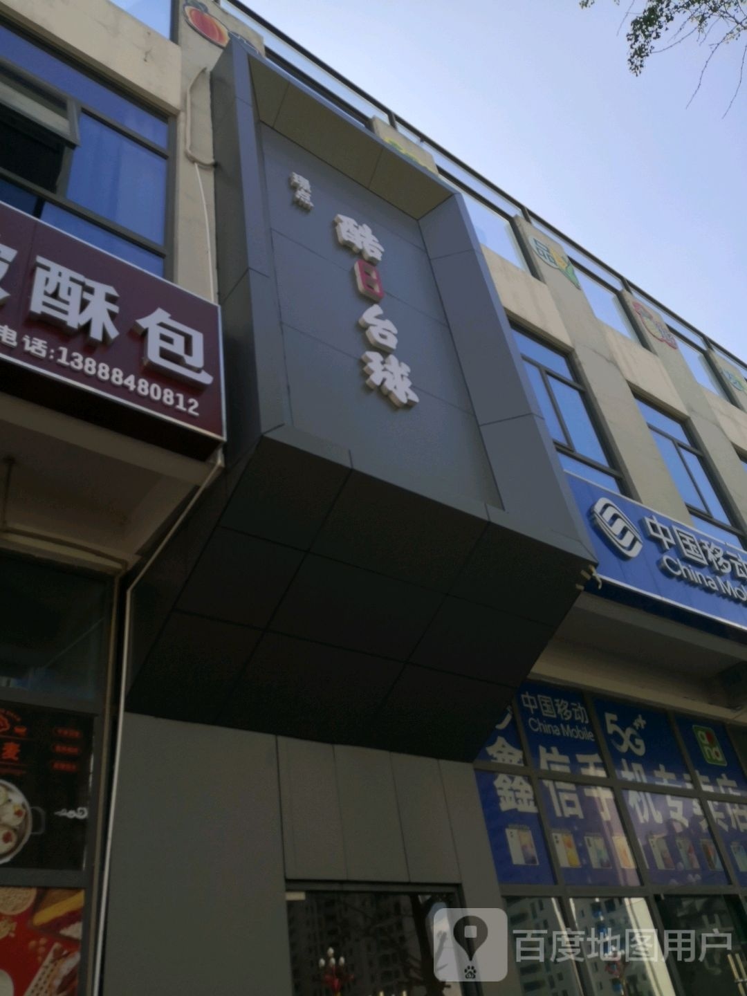 酷八台球俱乐部(阳光大道店)