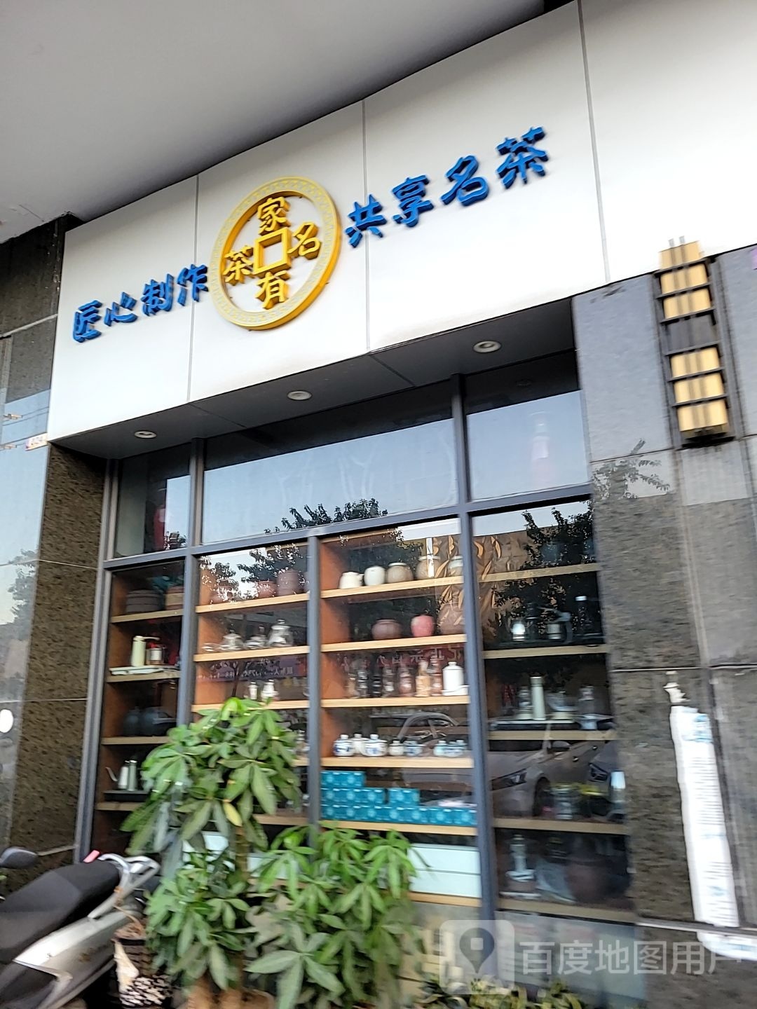 家有名茶(广成路店)