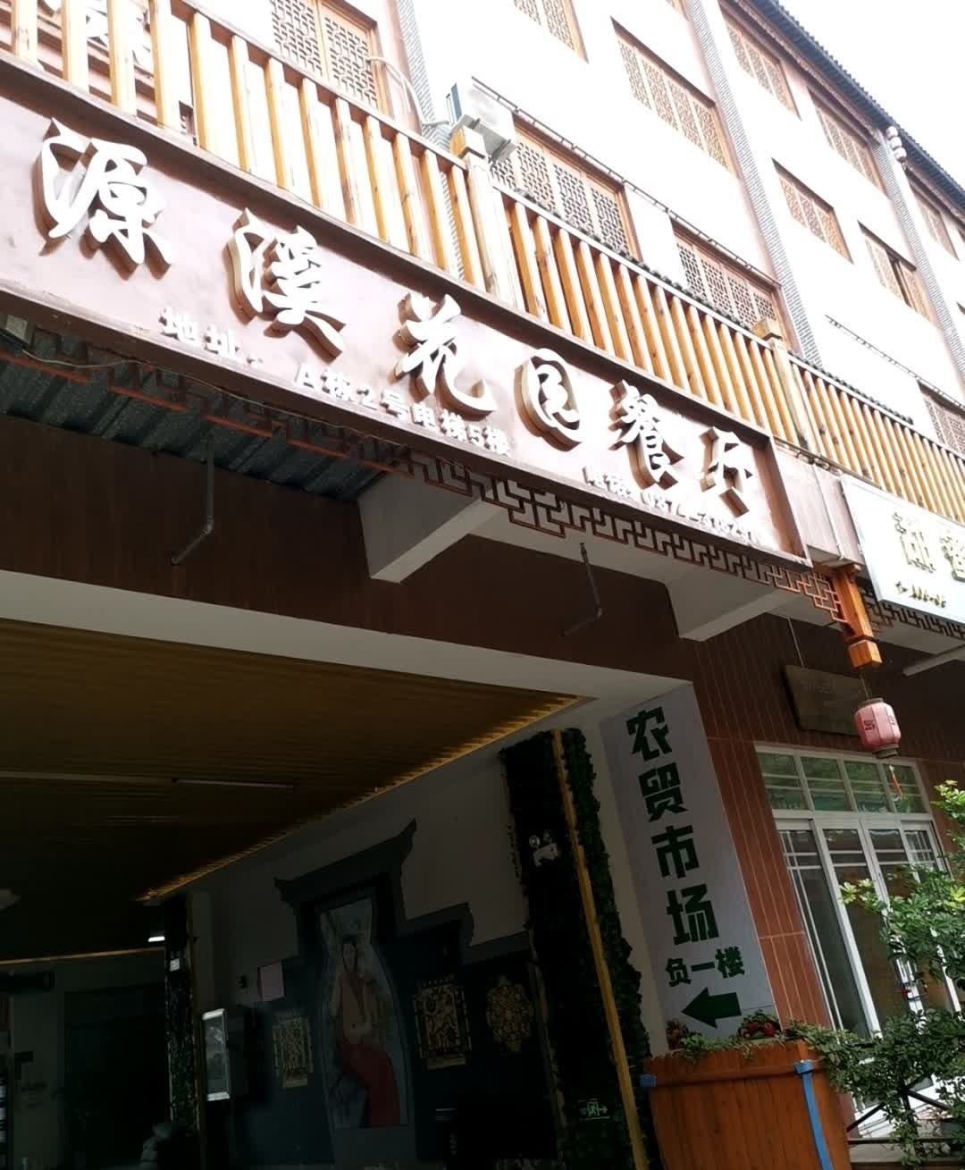源溪花园餐厅·野生菌自助(龙潭市井店)环境