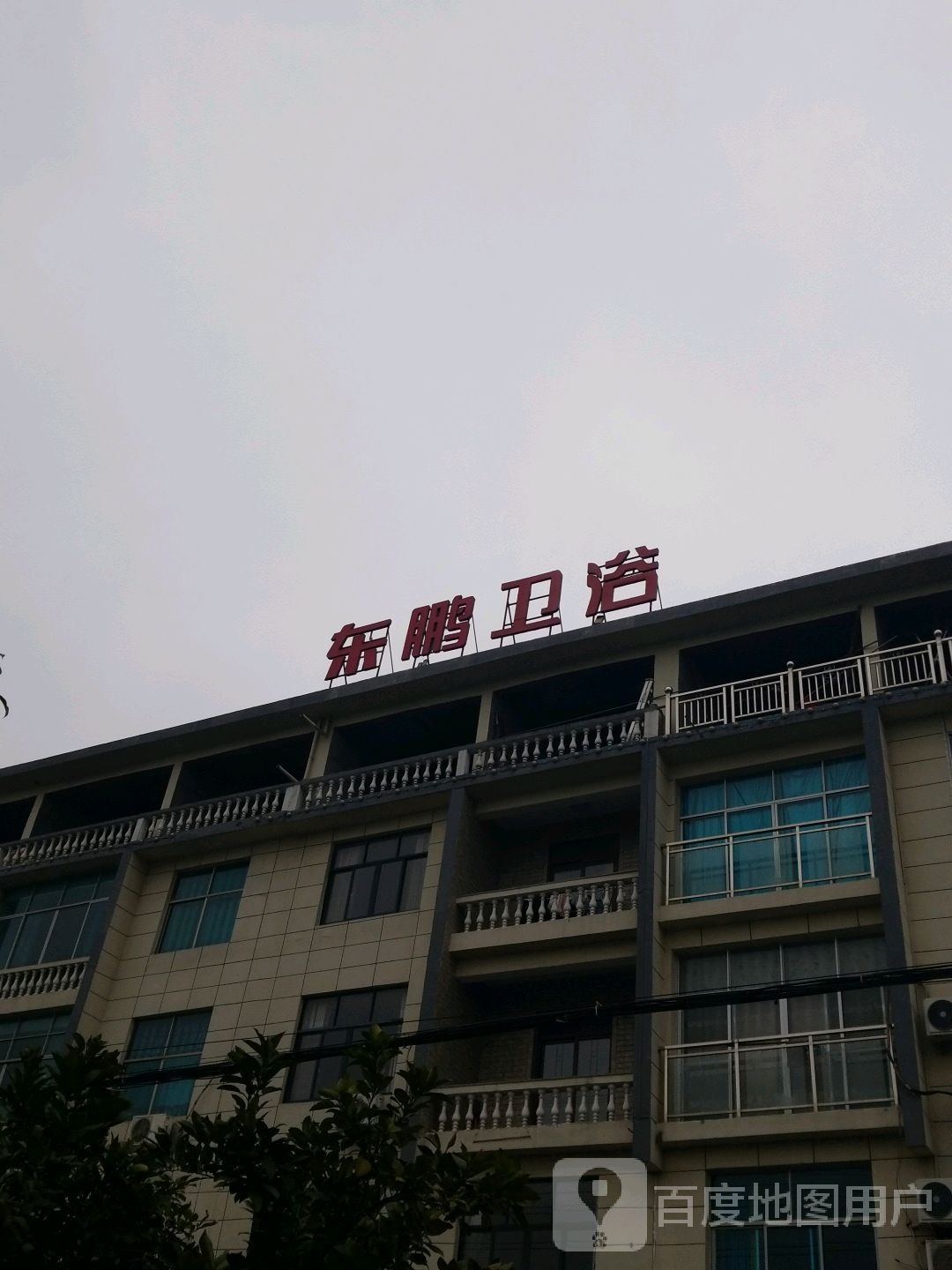 东鹏卫浴(芦林大道店)