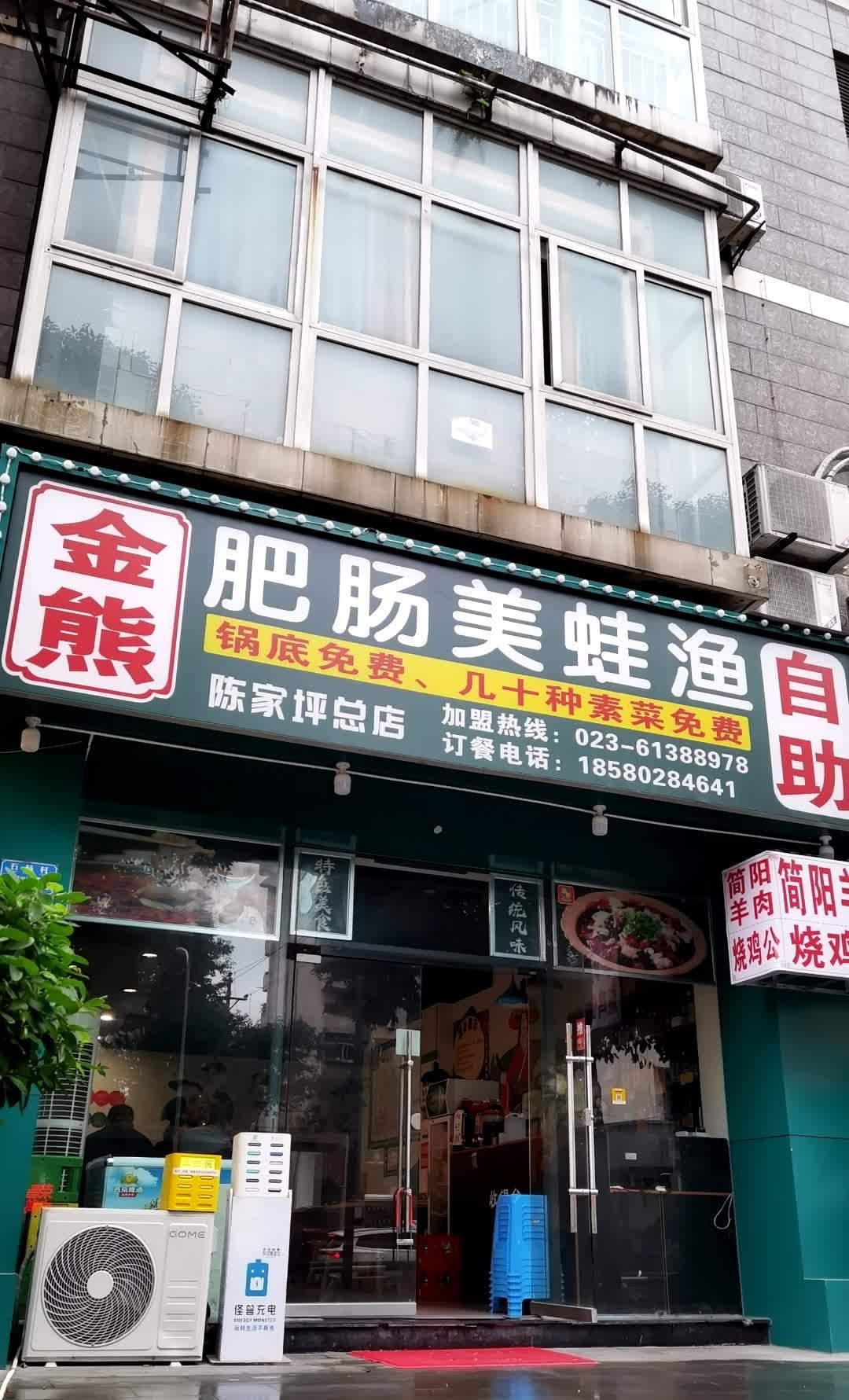 金熊肥肠蛙鱼渔自助(紫荆丁香苑店)