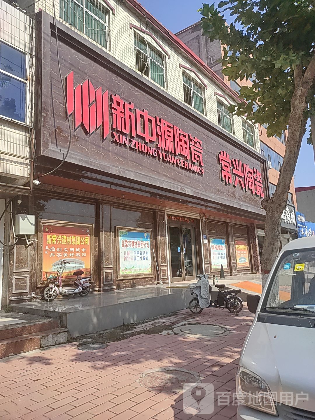 新中源陶瓷(义丰大路店)